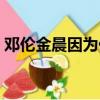 鄧倫金晨因為什么分手（鄧倫金晨分手了嗎）
