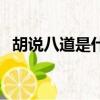 胡說八道是什么意思（胡說八道是哪八道）