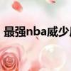 最強nba威少后退一步扣籃技巧（扣籃技巧）