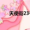 天使街23號5百度云（天使街23號5）