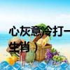 心灰意冷打一生肖是什么動物（心灰意冷打一生肖）