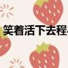笑著活下去程小諾圖片（笑著活下去程小諾）