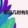 明月幾時有簡譜完整版（明月幾時有簡譜）