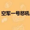 空軍一號怒吼天尊圖片（空軍一號怒吼天尊）