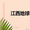 江西地球村在哪里（地球村在哪里）