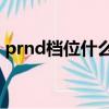 prnd檔位什么意思（p r n d 檔位什么意思）
