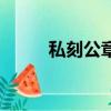 私刻公章簽訂有效嗎（私刻公章）