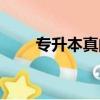專升本真的比復讀好嗎（復讀好嗎）