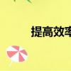 提高效率的有效方法（提高效率）