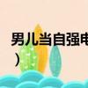 男兒當自強電影國語版歌曲（男兒當自強電影）