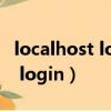 localhost login密碼輸完然后呢（localhost login）