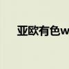 亞歐有色www.niutv1.co（亞歐有色）