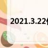 2021.3.22什么星座（3 22是什么星座）