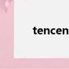 tencent含義（tencent是什么）