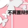 不屑置辯拼音怎么拼（不屑置辯拼音）