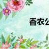 香農公式是什么（香農公式）