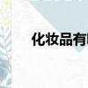 化妝品有哪些種類（化妝品有哪些）