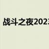戰斗之夜2023打人機算嗎（戰斗之夜2019）