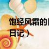 飽經風霜的日記 哪個版本出的（飽經風霜的日記）