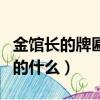 金館長的牌匾寫的什么內容（金館長的牌匾寫的什么）
