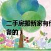 二手房搬新家有什么講究和準備的（搬新家有什么講究和準備的）