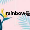 rainbow是什么意思（rain是什么意思）