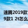速騰2019款1.6l自動舒適型怎么樣（速騰2019款1 2t怎么樣）