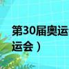 第30屆奧運會中國獲得多少金牌（第30屆奧運會）