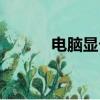 電腦顯卡怎么裝（顯卡怎么裝）