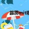 霹靂mit哪集在一起（霹靂mit吻戲）