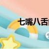 七嘴八舌的意思（七上八下的意思）