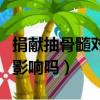 捐獻抽骨髓對身體有影響嗎（抽骨髓對身體有影響嗎）