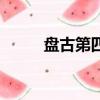 盤古第四招怎么用（盤古第四清）
