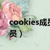 cookies成員的9人現在怎樣了（cookies成員）