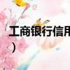 工商銀行信用卡好處多（工商銀行信用卡好處）