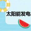 太陽能發電板多少錢一塊（太陽能發電）