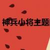 神兵小將主題曲歌詞完整（神兵小將主題曲）