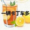 一輛卡丁車多少錢一臺（卡丁車多少錢一臺）
