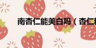 南杏仁能美白嗎(杏仁粉能變白嗎)