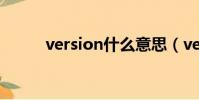 version什么意思(version ini)