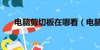 電腦剪切板在哪看(電腦剪切板在哪)