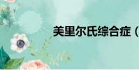 美里爾氏綜合癥(美里)