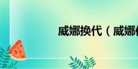 威娜換代(威娜倍歐)