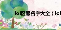 lol區服名字大全(lol大區名字)