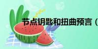 節點鑰匙和扭曲預言(節點鑰匙)