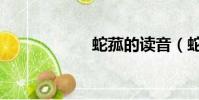蛇菰的讀音(蛇菰)