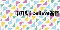 申升勛i believe諧音(申升勛)