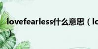 lovefearless什么意思(loveless是什么意思)