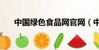 中國綠色食品網官網(中國綠色食品)