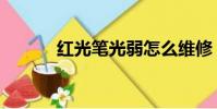 紅光筆光弱怎么維修(紅光筆)